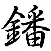 Hành thư