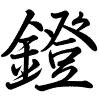 Hành thư