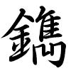 Hành thư