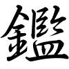 Hành thư