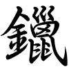 Hành thư