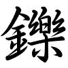 Hành thư
