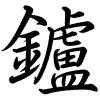 Hành thư