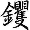 Hành thư