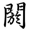Hành thư