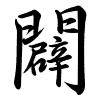 Hành thư