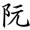 Hành thư