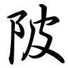 Hành thư