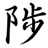 Hành thư