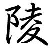 Hành thư