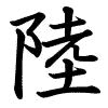Hành thư