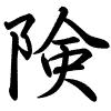 Hành thư