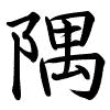 Hành thư