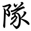 Hành thư