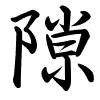 Hành thư