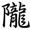 Hành thư