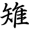 Hành thư