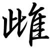 Hành thư