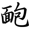 Hành thư