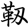 Hành thư
