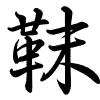 Hành thư