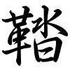 Hành thư