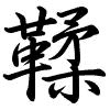 Hành thư
