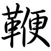 Hành thư
