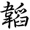 Hành thư