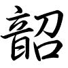 Hành thư
