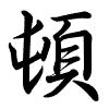 Hành thư