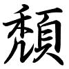 Hành thư