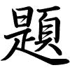 Hành thư