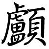 Hành thư