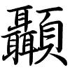 Hành thư