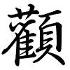 Hành thư