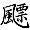 Hành thư