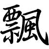 Hành thư