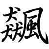 Hành thư