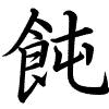 Hành thư