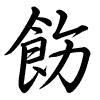 Hành thư