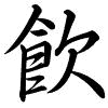 Hành thư