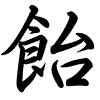 Hành thư