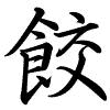 Hành thư