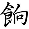 Hành thư