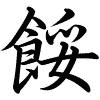 Hành thư