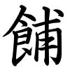 Hành thư