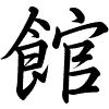 Hành thư
