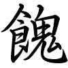 Hành thư
