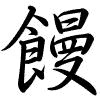 Hành thư